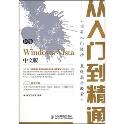 

新编Windows Vista中文版从入门到精通（附光盘）
