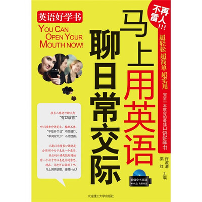 

英语好学书系列：马上用英语聊日常交际（附光盘）