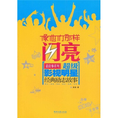 

像他们那样闪亮：超级影视明星经典励志故事