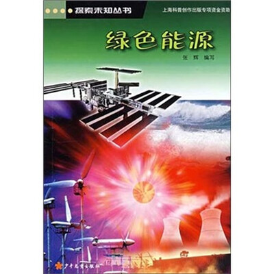 

探索未知丛书：绿色能源