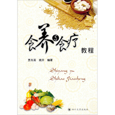 

食养与食疗教程