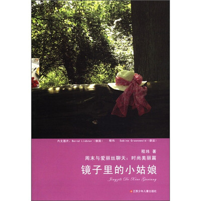 

周末与爱丽丝聊天·时尚美丽篇：镜子里的小姑娘