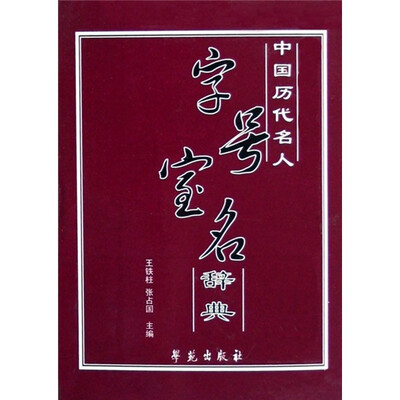 

中国历代名人：字号宝名辞典