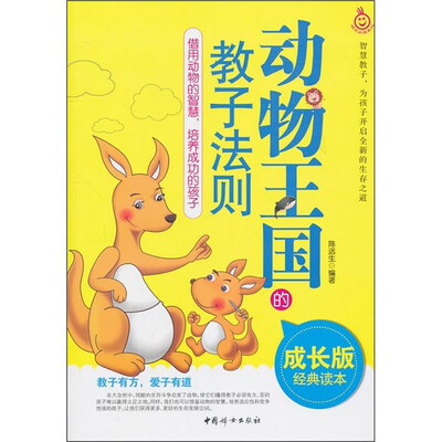 

动物王国的教子法则（成长版经典读本）
