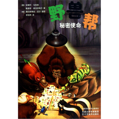 

野兽帮7：秘密使命