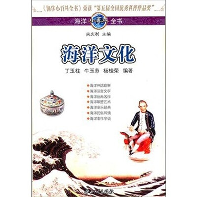 

海洋小百科全书：海洋文化