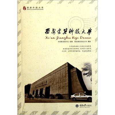 

漫游中国大学：西安建筑科技大学