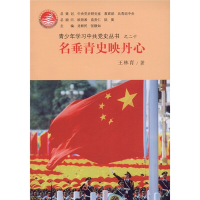 

青少年学习中共党史丛书之20：名垂青史映丹心