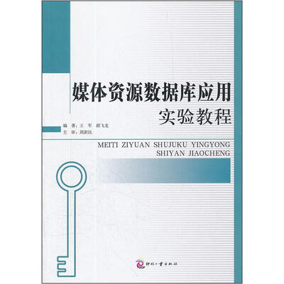 

媒体资源数据库应用实验教程