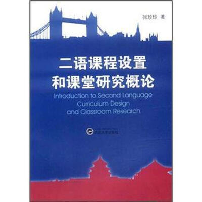

二语课程设置和课堂研究概论