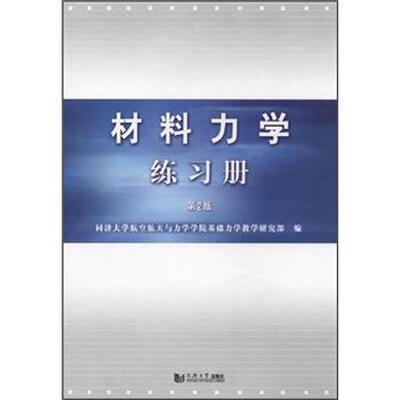 

材料力学练习册（第2版）