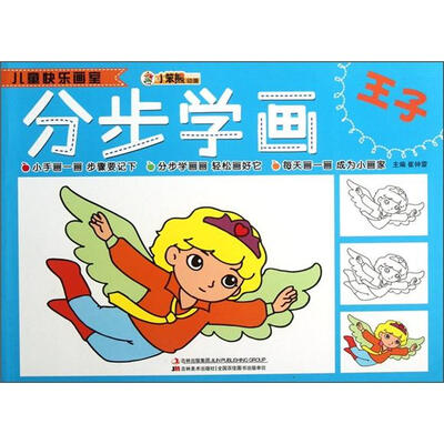 

小笨熊动漫·儿童快乐画室：分步学画（王子）
