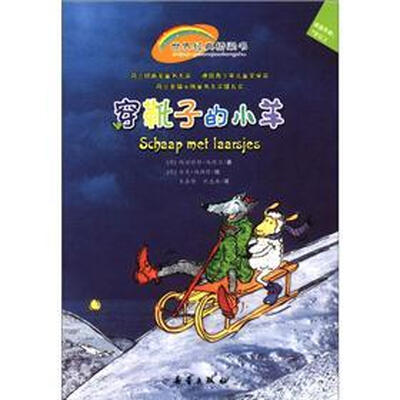 

世界经典桥梁书：穿靴子的小羊（适读年龄7岁以上）