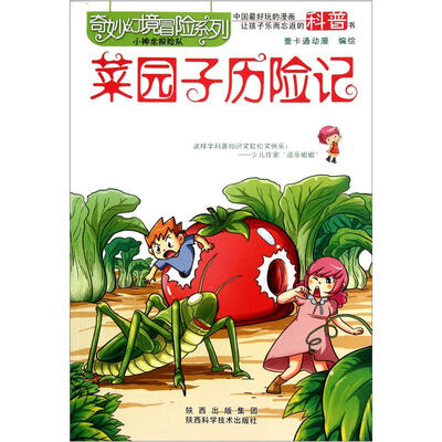 

奇妙幻境冒险系列：菜园子历险记