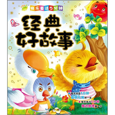 

快乐童话5分钟：经典好故事