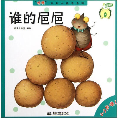 

哇噢认知小绘本系列：谁的（0-3岁噢）