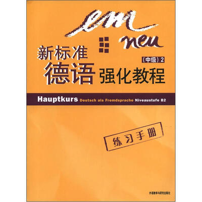 

新标准德语强化教程（中级）（2）（练习手册）