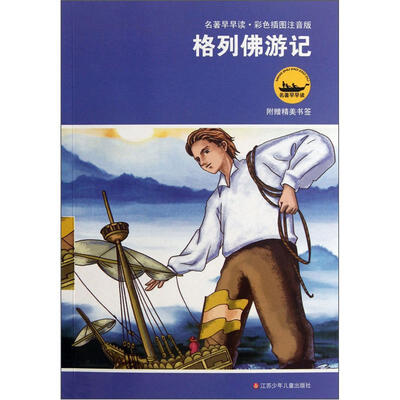

名著早早读：格列佛游记（彩色插图注音版）（附精美书签）