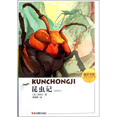 

童年书系：昆虫记（插图本）