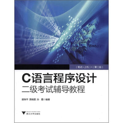 

C语言程序设计二级考试辅导教程（笔试+上机）（第2版）