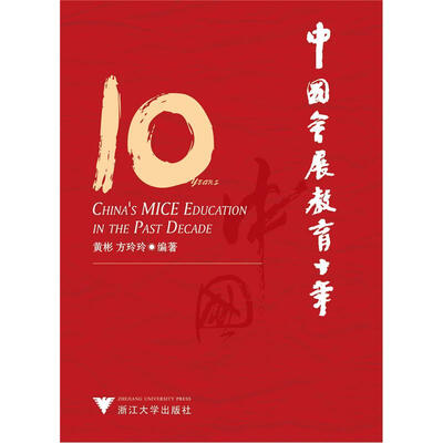 

中国会展教育十年