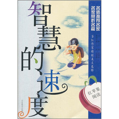 

红苹果阅读之3：智慧的速度