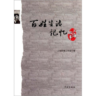 

百姓生活记忆：上海故事