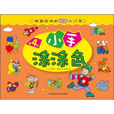 

畅销欧洲的绘画入门书：小手涂涂色（第4阶）