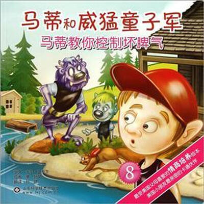 

马蒂和威猛童子军：马蒂教你控制坏脾气8