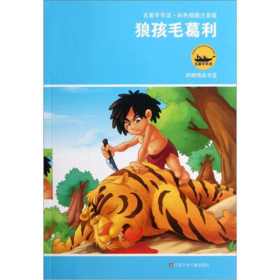 

名著早早读：狼孩毛葛利（彩色插图注音版）