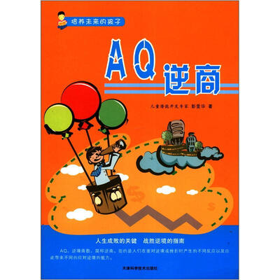 

培养未来的孩子：AQ逆商