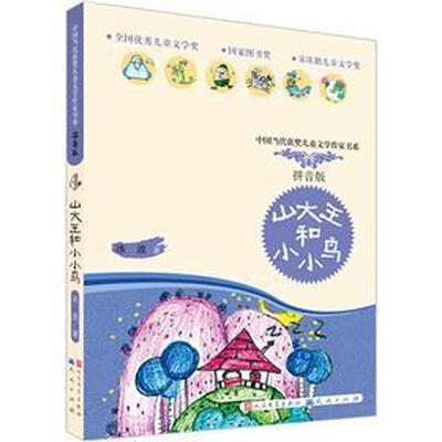 

山大王和小小鸟（拼音版）