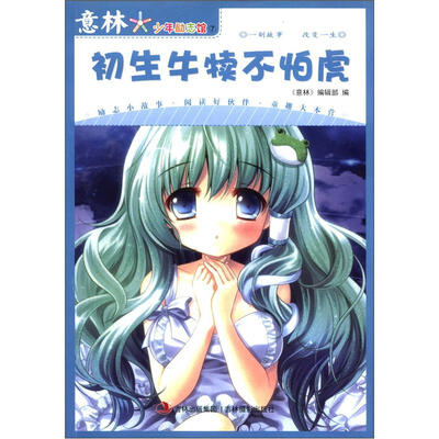 

意林少年励志馆（7）：初生牛犊不怕虎（新）