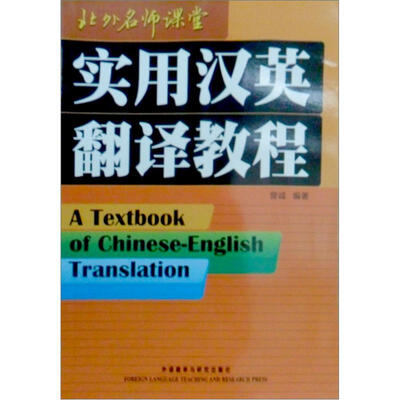 

实用汉英翻译教程（新）