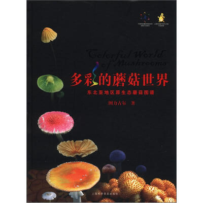 

多彩的蘑菇世界：东北亚地区原生态蘑菇图谱