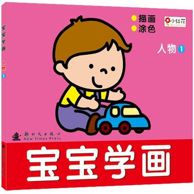 

邦臣小红花·宝宝学画：人物1