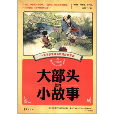 

大部头里的小故事（中国卷）
