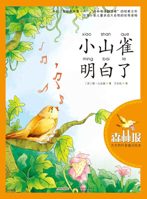 

森林报·大自然科普童话绘本：小山雀明白了