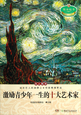 

悦读起步：激励青少年一生的十大艺术家