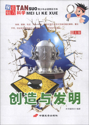 

青少年必读精彩书系·探索魅力科学：创造与发明（图文版）