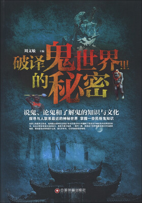 

破译鬼世界里的秘密：说鬼、论鬼和了解鬼的知识与文化