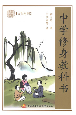 

民国教材：中学修身教科书（文白对照）