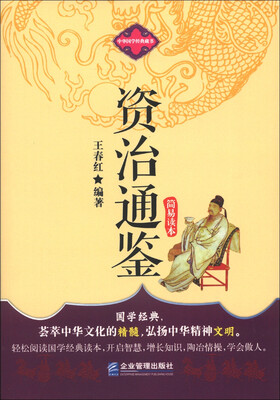 

中华国学经典藏书：资治通鉴简易读本