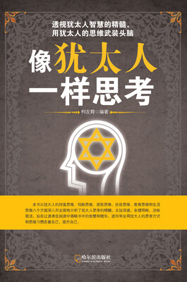 

像犹太人一样思考