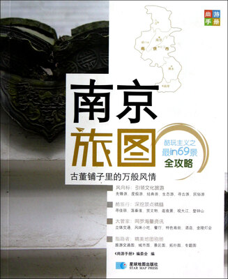 

尚游手册：南京旅图