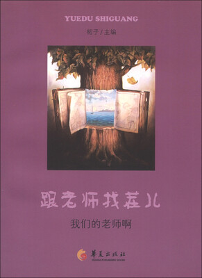 

跟老师找茬儿：我们的老师啊