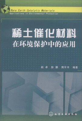 

稀土催化材料：在环境保护中的应用