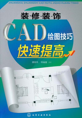 

装修装饰CAD绘图技巧快速提高