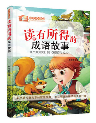 

读有所得的成语故事