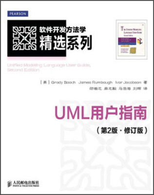 

软件开发方法学精选系列：UML用户指南（第2版·修订版）